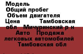  › Модель ­ Volkswagen Jetta › Общий пробег ­ 100 000 › Объем двигателя ­ 2 › Цена ­ 410 - Тамбовская обл., Мичуринский р-н Авто » Продажа легковых автомобилей   . Тамбовская обл.